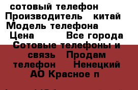 сотовый телефон  fly › Производитель ­ китай › Модель телефона ­ fly › Цена ­ 500 - Все города Сотовые телефоны и связь » Продам телефон   . Ненецкий АО,Красное п.